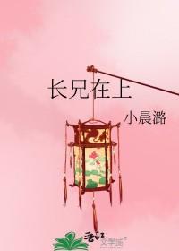 长兄在上弟弟妹妹知错了全集