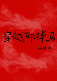 穿越即掉马(bg)在哪里