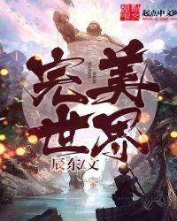 完美世界在线全集免费观看