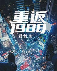 重返1988重返1988