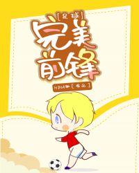 足球完美前锋最新章节点玩赢K24.领红包.org