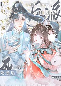 死遁后我成了大佬们的白月光作者花玲