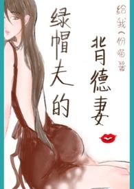 绿帽夫的背德妻给我一份喵酱