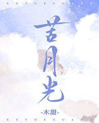 苦月光电影免费观看