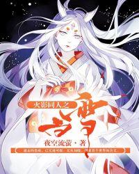 穿越火影白