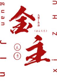金主全本免费阅读