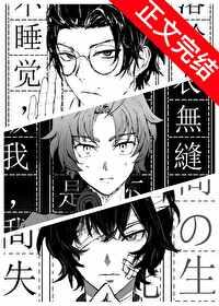 cos织田作之助穿越