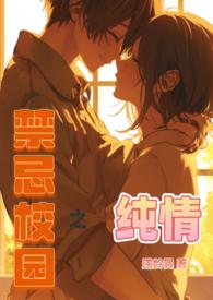 禁忌学校莫焰北