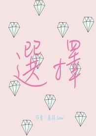 选择的英文