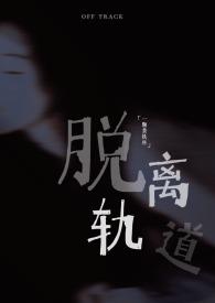 脱离轨道修改版中文破解版