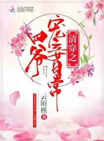 清穿之四爷宠妾日常未删减版