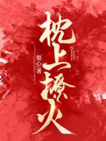 枕上撩火 笔趣阁