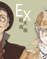 前夫高能广播剧资源
