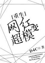 网红变超模txt
