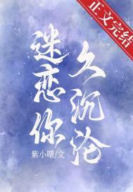 迷恋你久沉沦恋你不渝晋江