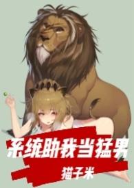 系统让我当圣母 笔趣