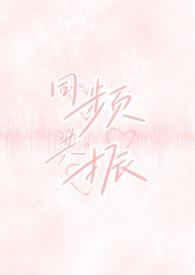 同频共振(校园出轨H) 作