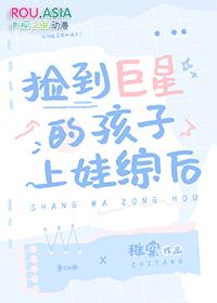 捡到了影帝的崽崽娱乐圈