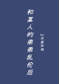 和弟弟那个了怎么办