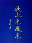 铁血宋徽宗无防盗