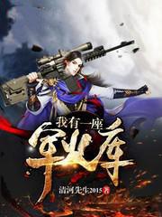 我有一座军火库免费阅读