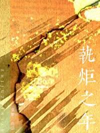 执炬之年by菜紫