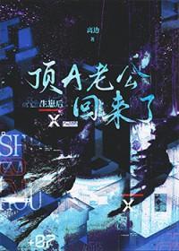 生崽后顶A老公回来了 离边