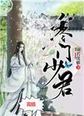 寒门少君颜若优雅第九中文网