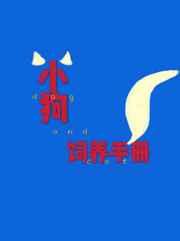 小狗饲养手册gl