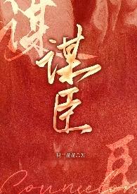 谋臣什么什么
