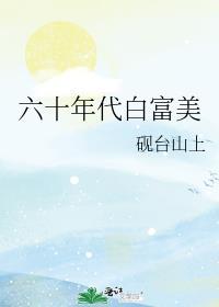 六十年代白富美请看