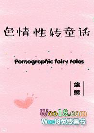 色情性转童话爸爸