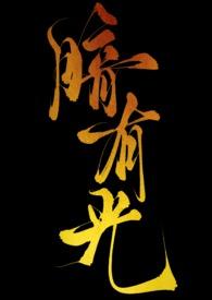 暗里有光什么意思