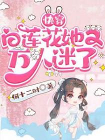 快穿白莲花她又万人迷了