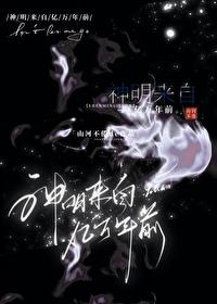 神明从神坛上走了下来