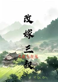 改嫁三叔(h)-八级大狂风