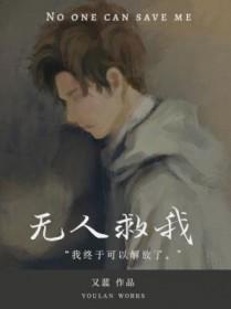 无人救我双a又蓝长佩
