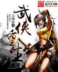 重生武侠世界的大全