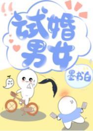 试婚对吗