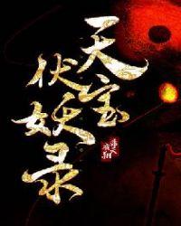天宝伏妖录第三季