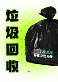 回收垃圾的