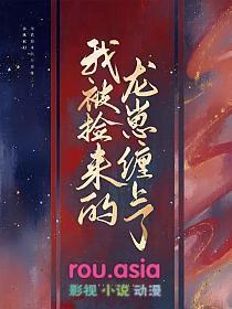 捡到龙后丑o成了万人迷免费阅读