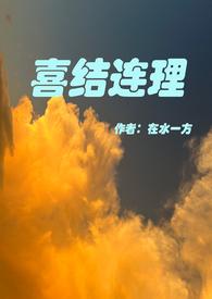 喜结连理什么意思