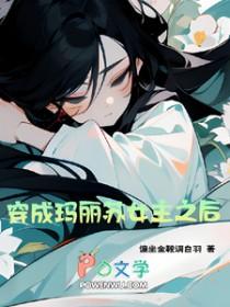 穿成玛丽苏里的女配的