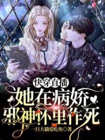 快穿直播她在病娇邪神怀里作死完本