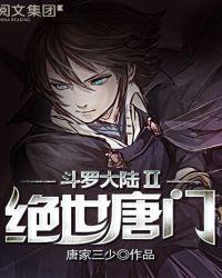 斗罗大陆II绝世唐门113