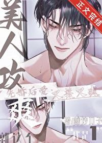 就这美人攻