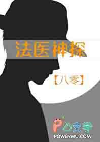 法医神探章桐免费