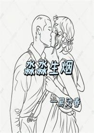 淼淼炊烟