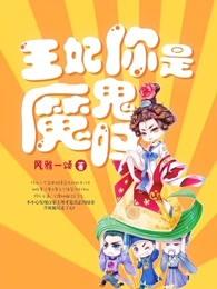 王妃你是魔鬼吗云霓裳
